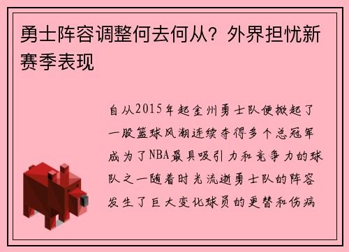 勇士阵容调整何去何从？外界担忧新赛季表现