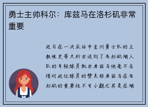 勇士主帅科尔：库兹马在洛杉矶非常重要