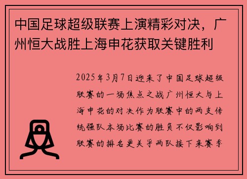 中国足球超级联赛上演精彩对决，广州恒大战胜上海申花获取关键胜利