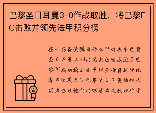 巴黎圣日耳曼3-0作战取胜，将巴黎FC击败并领先法甲积分榜