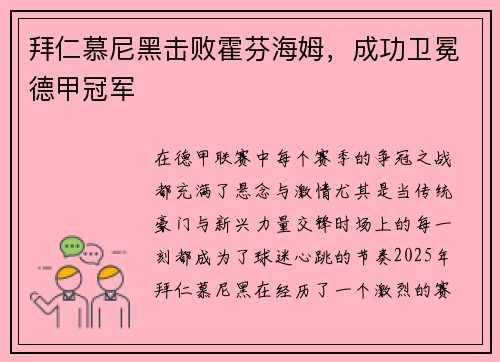 拜仁慕尼黑击败霍芬海姆，成功卫冕德甲冠军
