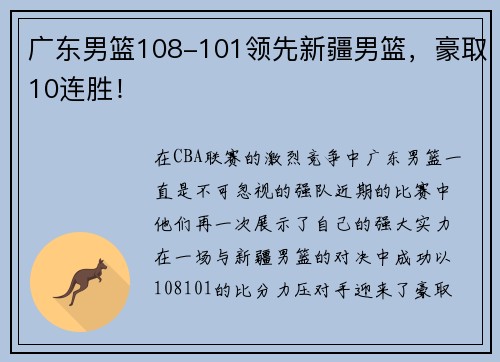 广东男篮108-101领先新疆男篮，豪取10连胜！