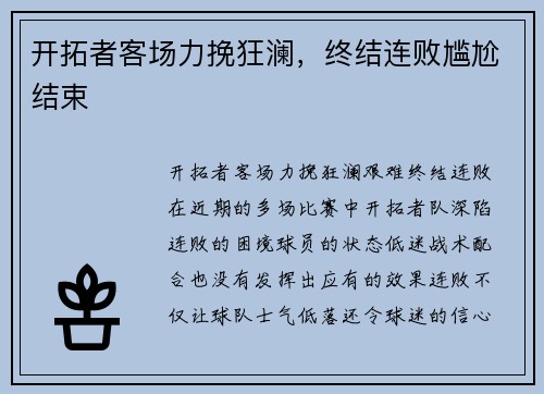 开拓者客场力挽狂澜，终结连败尴尬结束