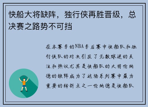 快船大将缺阵，独行侠再胜晋级，总决赛之路势不可挡