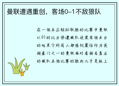 曼联遭遇重创，客场0-1不敌狼队