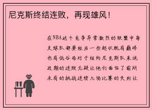 尼克斯终结连败，再现雄风！