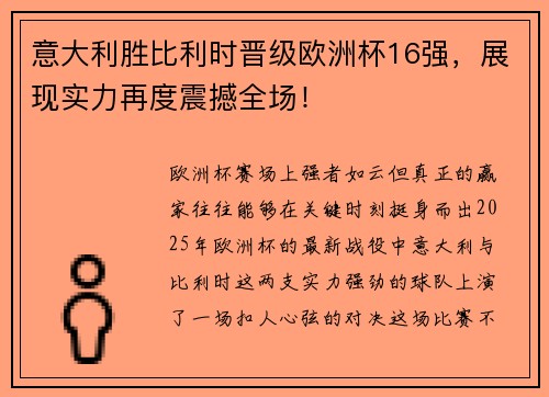 意大利胜比利时晋级欧洲杯16强，展现实力再度震撼全场！