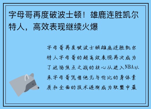 字母哥再度破波士顿！雄鹿连胜凯尔特人，高效表现继续火爆