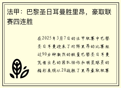 法甲：巴黎圣日耳曼胜里昂，豪取联赛四连胜