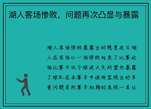 湖人客场惨败，问题再次凸显与暴露