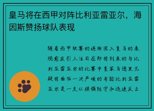 皇马将在西甲对阵比利亚雷亚尔，海因斯赞扬球队表现