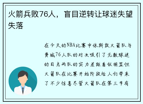 火箭兵败76人，盲目逆转让球迷失望失落