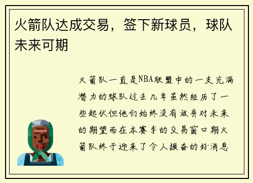 火箭队达成交易，签下新球员，球队未来可期