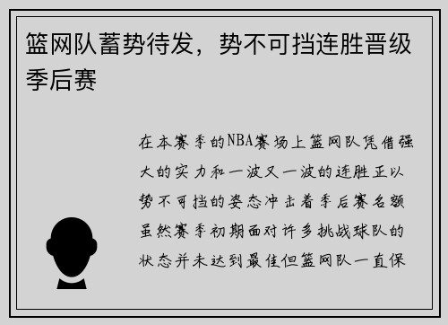 篮网队蓄势待发，势不可挡连胜晋级季后赛