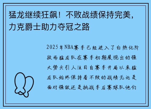 猛龙继续狂飙！不败战绩保持完美，力克爵士助力夺冠之路