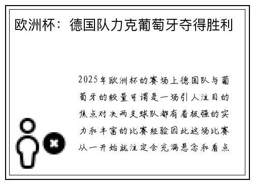 欧洲杯：德国队力克葡萄牙夺得胜利