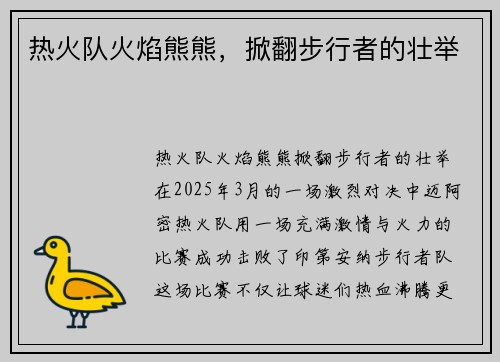 热火队火焰熊熊，掀翻步行者的壮举
