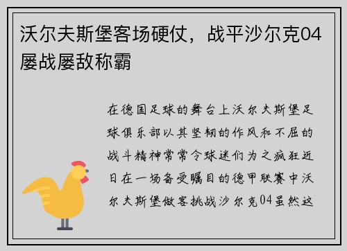 沃尔夫斯堡客场硬仗，战平沙尔克04屡战屡敌称霸