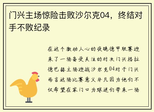 门兴主场惊险击败沙尔克04，终结对手不败纪录
