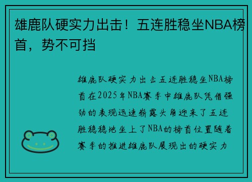 雄鹿队硬实力出击！五连胜稳坐NBA榜首，势不可挡