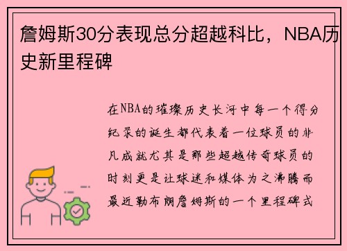 詹姆斯30分表现总分超越科比，NBA历史新里程碑