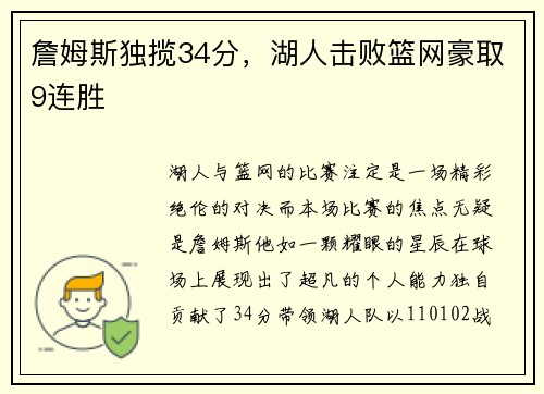 詹姆斯独揽34分，湖人击败篮网豪取9连胜