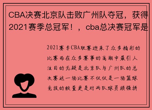 CBA决赛北京队击败广州队夺冠，获得2021赛季总冠军！，cba总决赛冠军是谁2021