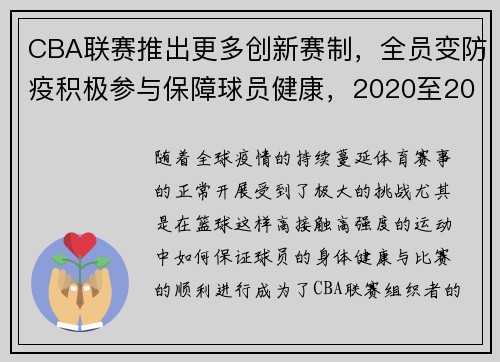 CBA联赛推出更多创新赛制，全员变防疫积极参与保障球员健康，2020至2021年cba联赛规则