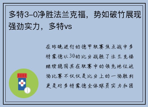 多特3-0净胜法兰克福，势如破竹展现强劲实力，多特vs
