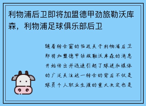 利物浦后卫即将加盟德甲劲旅勒沃库森，利物浦足球俱乐部后卫