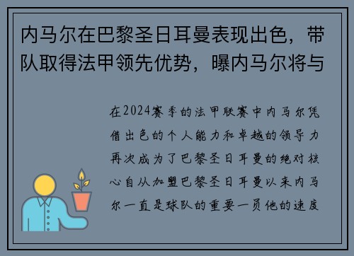 内马尔在巴黎圣日耳曼表现出色，带队取得法甲领先优势，曝内马尔将与巴黎续约