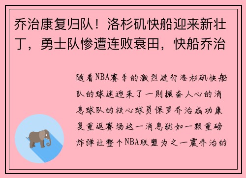 乔治康复归队！洛杉矶快船迎来新壮丁，勇士队惨遭连败衰田，快船乔治伤情
