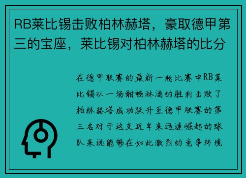 RB莱比锡击败柏林赫塔，豪取德甲第三的宝座，莱比锡对柏林赫塔的比分预测