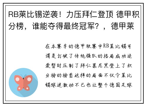 RB莱比锡逆袭！力压拜仁登顶 德甲积分榜，谁能夺得最终冠军？，德甲莱比锡直播