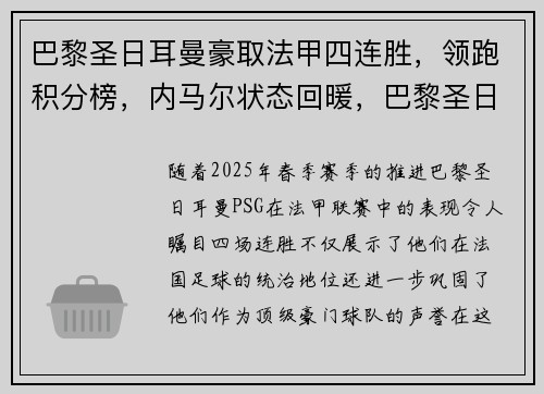 巴黎圣日耳曼豪取法甲四连胜，领跑积分榜，内马尔状态回暖，巴黎圣日耳曼新赛季