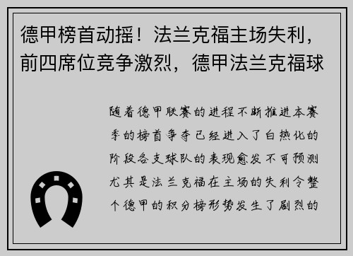 德甲榜首动摇！法兰克福主场失利，前四席位竞争激烈，德甲法兰克福球衣