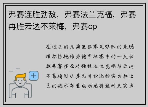 弗赛连胜劲敌，弗赛法兰克福，弗赛再胜云达不莱梅，弗赛cp