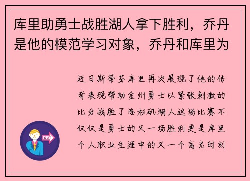 库里助勇士战胜湖人拿下胜利，乔丹是他的模范学习对象，乔丹和库里为nba带来的影响