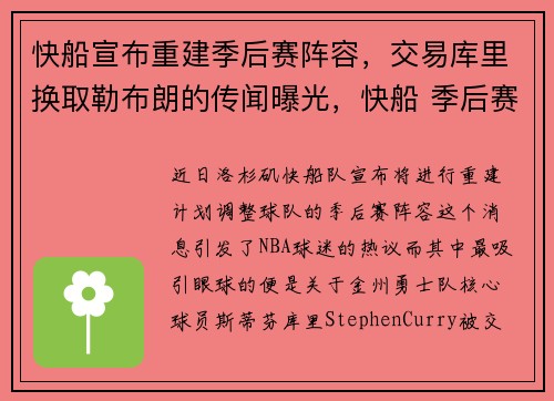 快船宣布重建季后赛阵容，交易库里换取勒布朗的传闻曝光，快船 季后赛