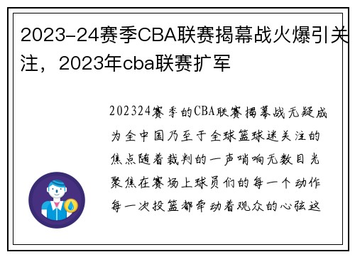 2023-24赛季CBA联赛揭幕战火爆引关注，2023年cba联赛扩军