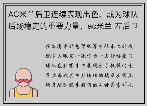 AC米兰后卫连续表现出色，成为球队后场稳定的重要力量，ac米兰 左后卫