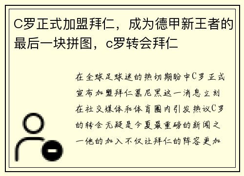 C罗正式加盟拜仁，成为德甲新王者的最后一块拼图，c罗转会拜仁