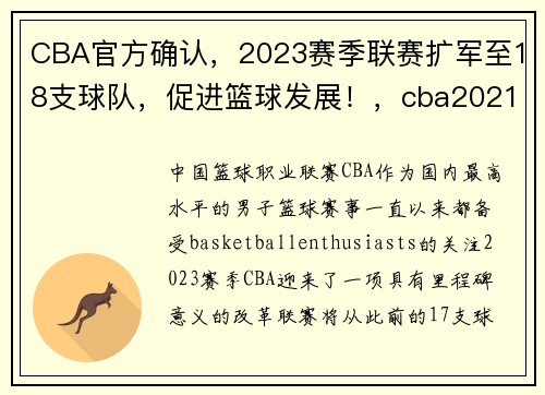 CBA官方确认，2023赛季联赛扩军至18支球队，促进篮球发展！，cba2021年扩军22支球队