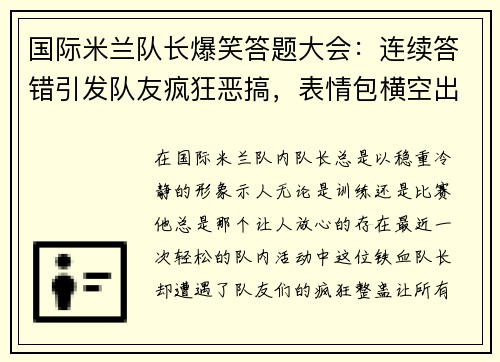 国际米兰队长爆笑答题大会：连续答错引发队友疯狂恶搞，表情包横空出世！