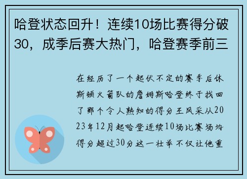 哈登状态回升！连续10场比赛得分破30，成季后赛大热门，哈登赛季前三场比赛砍111分30助攻