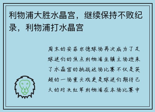 利物浦大胜水晶宫，继续保持不败纪录，利物浦打水晶宫