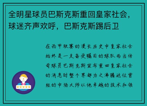 全明星球员巴斯克斯重回皇家社会，球迷齐声欢呼，巴斯克斯踢后卫