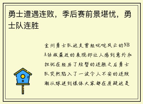 勇士遭遇连败，季后赛前景堪忧，勇士队连胜