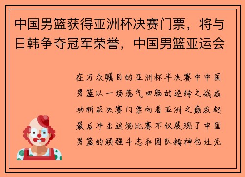 中国男篮获得亚洲杯决赛门票，将与日韩争夺冠军荣誉，中国男篮亚运会决赛