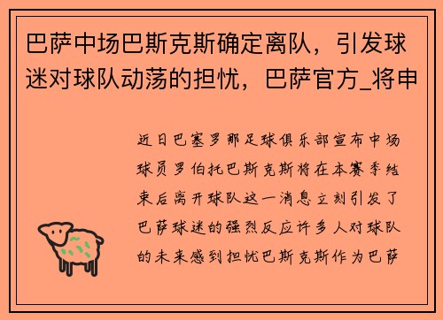 巴萨中场巴斯克斯确定离队，引发球迷对球队动荡的担忧，巴萨官方_将申诉布斯克茨的黄牌